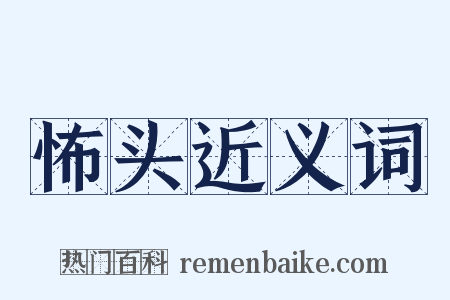 怖头近义词是什么意思的图片